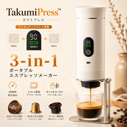 TakumiPress™ ポータブルエスプレッソメーカー