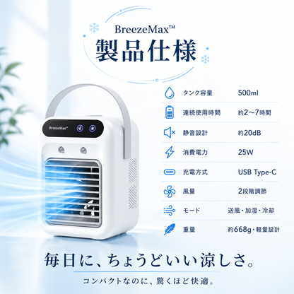 BreezeMax™ ポータブル冷風機